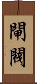 閘閥 Scroll