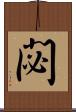 閟 Scroll