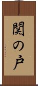 関の戸 Scroll