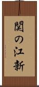 関の江新 Scroll