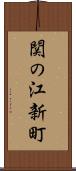 関の江新町 Scroll