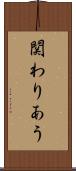 関わりあう Scroll