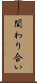 関わり合い Scroll