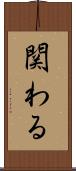 関わる Scroll