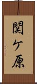 関ケ原 Scroll
