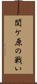 関ケ原の戦い Scroll