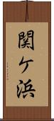関ケ浜 Scroll