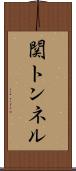 関トンネル Scroll
