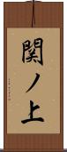 関ノ上 Scroll