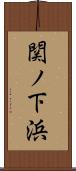 関ノ下浜 Scroll