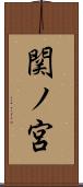 関ノ宮 Scroll