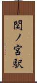 関ノ宮駅 Scroll