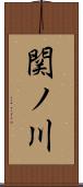 関ノ川 Scroll