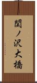 関ノ沢大橋 Scroll