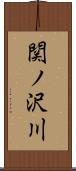 関ノ沢川 Scroll