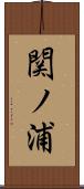 関ノ浦 Scroll