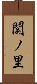 関ノ里 Scroll