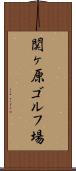 関ヶ原ゴルフ場 Scroll