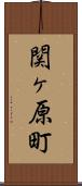 関ヶ原町 Scroll