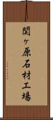 関ヶ原石材工場 Scroll