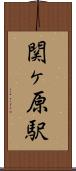関ヶ原駅 Scroll