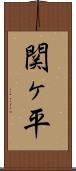 関ヶ平 Scroll
