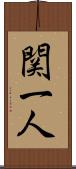 関一人 Scroll