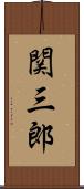 関三郎 Scroll
