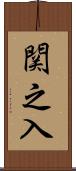 関之入 Scroll