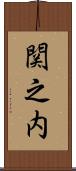 関之内 Scroll
