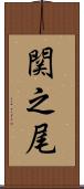 関之尾 Scroll