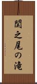 関之尾の滝 Scroll