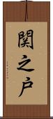 関之戸 Scroll