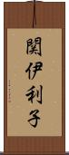 関伊利子 Scroll