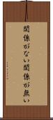 関係がない Scroll