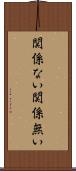 関係ない Scroll