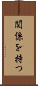 関係を持つ Scroll