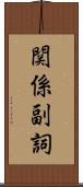 関係副詞 Scroll