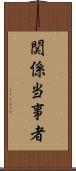 関係当事者 Scroll
