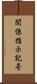 関係指示記号 Scroll