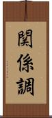 関係調 Scroll