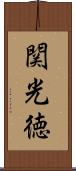 関光徳 Scroll