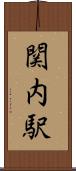 関内駅 Scroll