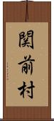 関前村 Scroll
