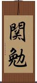 関勉 Scroll