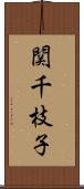 関千枝子 Scroll