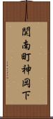 関南町神岡下 Scroll