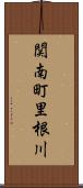 関南町里根川 Scroll