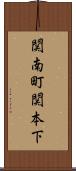 関南町関本下 Scroll