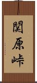 関原峠 Scroll